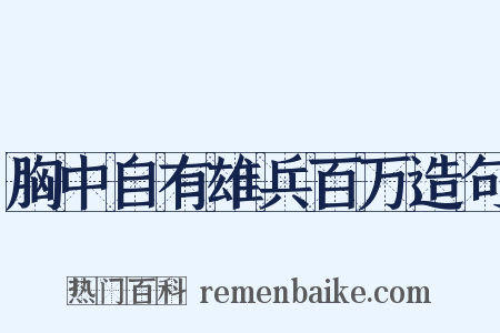 胸中自有雄兵百万造句是什么意思的图片